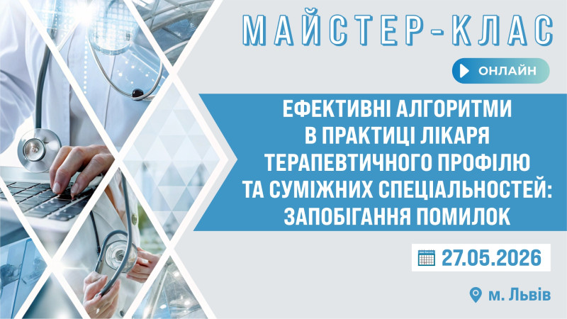 Майстер-клас «ЕФЕКТИВНІ АЛГОРИТМИ В ПРАКТИЦІ ЛІКАРЯ ТЕРАПЕВТИЧНОГО ПРОФІЛЮ ТА СУМІЖНИХ СПЕЦІАЛЬНОСТЕЙ: ЗАПОБІГАННЯ ПОМИЛОК» м. Львів та Львів